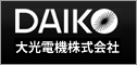 DAIKO　大光電機株式会社